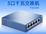 迅捷 FSG105 5口全千兆以太网交换机 钢壳 网络监控 桌面千兆5口