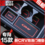 2015款本田CRV门槽垫酷斯特内饰改装专用于新CRV储物盒水杯防滑垫