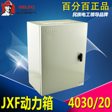 德力西 基业箱 JXF-4030/20挂壁式 动力箱 控制箱 电箱 400*300