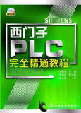 西门子PLC完全精通教程 (附光盘) 教程书籍S7-23400系列自学手册应用技术从入门到精通视频模块编程教材完全精通