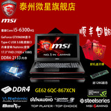 MSI/微星 GE62 6QC-867XCN 四核i5 960 江苏泰州微星游戏本旗舰店