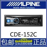 阿尔派CDE-152C车载CD机前置USB/AUX三组RCA输出支持ipod/iphone