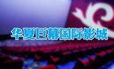 代订山东临沂华夏巨幕国际影城2D 3D电影票在线包选座
