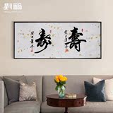 新中式挂画毛笔书法字画客厅书房礼品装饰画沙发背景办公室墙画寿