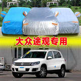 上海大众新途观SUV专用车衣车罩 途观越野汽车套加厚防雨防晒遮阳