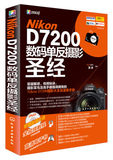 现货 Nikon D7200数码单反摄影圣经 数码单反摄影从入门到精通 Nikon D7200摄影技巧大全和速查手册 尼康摄影书籍教程