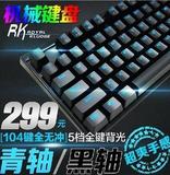 RK RG-928/987 蓝光/白光/RGB  104/87 背光无冲机械键盘