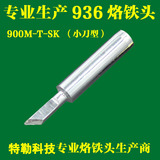高品质936恒温烙铁头刀型3.5K烙铁咀900M-T-SK小刀头环保无铅长寿