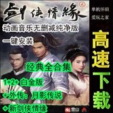 剑侠情缘1+2+新+白金+外传共5部典藏合集纯净中文PC电脑单机游戏