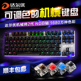 包邮达尔优机械键盘RGB幻彩黑轴青轴机械师2代合金背光游戏87键