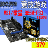 MSI/微星 B85M-P33 V3 B85主板1150针 支持I3 4170 I5 4590 E3CPU