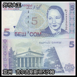 亚洲 吉尔吉斯斯坦5沙姆 纸币 全新外国钱币 外币大王保真