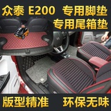 众泰E200专车专用汽车脚垫全覆盖大包围丝圈尾后备箱包邮车载特价