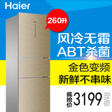 Haier/海尔 BCD-260WDGK三门冰箱风冷无霜260升杀菌变温变频金色