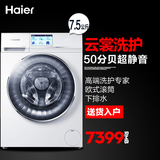 Haier/海尔  C1 D75W3 卡萨帝7.5公斤/智能触屏/全自动滚筒洗衣机