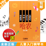 正版孩子们的哈农钢琴教程儿童基础钢琴教材上海音乐钢琴书修订版