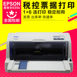 爱普生LQ-635K 针式打印机税控发票发货单票据快递单连打 替630K