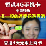 香港电话卡 上网卡 中国移动3/4GiPhone6S三星小米华为魅族手机卡