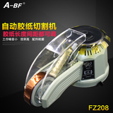 A-BF/不凡FZ-208全自动胶带切割器 胶纸机可切超细超短胶带切割机