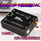 MUSE 发烧数字解码器DAC电脑外置USB声卡USB转光纤同轴模拟输出