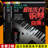 正版超炫流行钢琴曲集第1册2册全套钢琴教材歌曲钢琴谱大全附指法