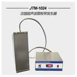洁盟 投入式超声波清洗机 震板 JTM-1024 超声波振板 带发生器