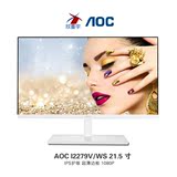 AOC I2279V/WS 21.5寸IPS护眼不闪屏幕窄边框液晶显示器22寸白色
