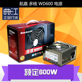 航嘉 多核 WD600 电源 额定600W 峰值750W /背线/宽幅/节能/静音