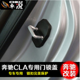 专用于奔驰CLA门锁盖 CLA200CLA220CLA260专用车门锁扣防锈保护盖