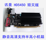 XFX/讯景HD5450毁灭版 HM512M DDR3 静音高清 独立 显卡半高显卡