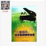特价正版 儿童趣味四手联弹钢琴曲集 音乐书钢琴曲谱教程批发郭瑶