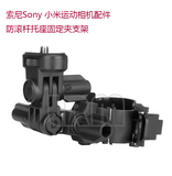 索尼SONY运动相机配件防滚杆托座摄像机圆管固定支架小蚁配件