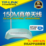 tplink无线路由器TL-WR742N家用wifi穿墙王150M高速智能宽带路由