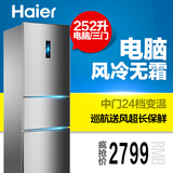 Haier/海尔 BCD-252WDBD 252升 三门家用冰箱 风冷无霜 送装一体
