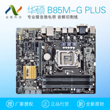 Asus/华硕 B85M-G PLUS B85 1150台式机电脑游戏主板