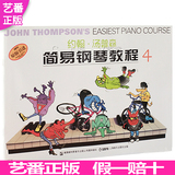 正版 小汤四 约翰汤普森简易钢琴教程4 （彩色版）钢琴教程