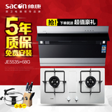 Sacon/帅康JE5535I+68G正品厨房抽油烟机燃气灶套餐烟灶组合套装
