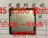 Intel/英特尔 i5-2500 3.3G 四核CPU 正式版 一年包换！大量现货