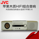 JVC/杰伟世 EX-S1M 苹果iphone木质台式组合迷你HIFI桌面音响音箱