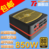 Tt电源 TPG 850W 全模组金牌 温控14cm风扇 台式电脑游戏电源
