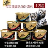 希宝猫罐头汤汁系列85g*12连罐套装 猫零食湿粮妙鲜封包25省包邮