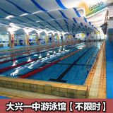 【电子票】北京 大兴一中游泳馆门票 大兴一中游泳馆单次游泳票