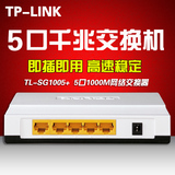 TP-LINK TL-SG1005+ 5口千兆交换机高速千兆宽带网络交换器分线器