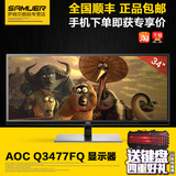 AOC Q3477FQ 34英寸IPS屏2K高清HDMI DP接口不闪护脑显示器