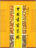 正版 中国书画装裱 冯增木 山东美术出版社 9787533025663