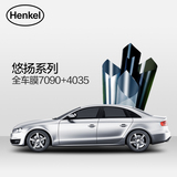 德国汉高Henkel车膜汽车贴膜 隔热防紫外线改色全车膜 悠扬系列