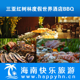 三亚红树林度假世界酒店海鲜BBQ 三亚湾美食团购 海鲜自助烧烤