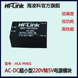 AC-DC电源模块220v转5v 超小体积 智能家居开关电源模块HLK-PM01