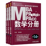 促销包邮2016年版MBA联考教材 MBA MPA MPAcc数学分册 +逻辑分册 +写作分册 共3本 396经济类联考通用版机械工业出版社