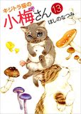 【日文日版预定】キジトラ猫の小梅さん 虎斑猫小梅 (1-13均可订)